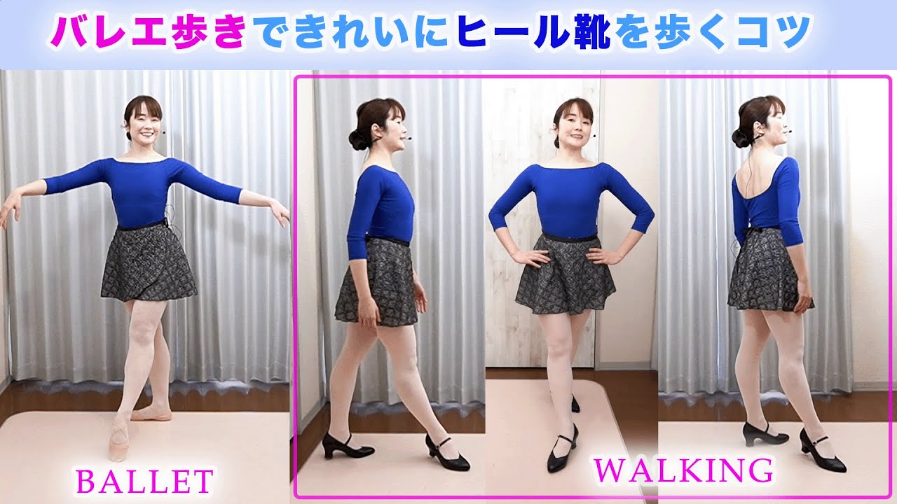 「バレエ歩き」でヒール靴をきれいに歩くコツ　Ballet Beautiful Walking Tips
