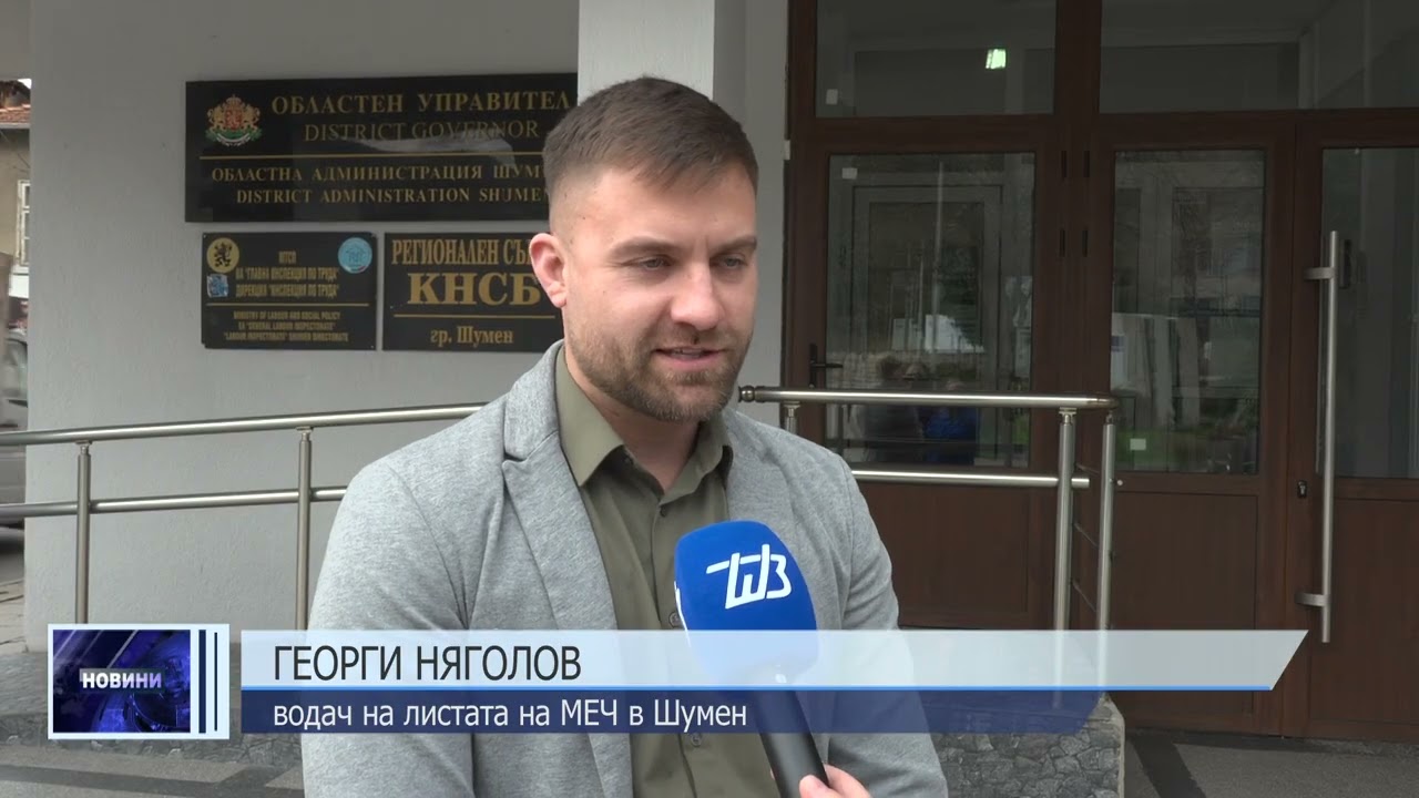 МЕЧ се регистрира в Шумен