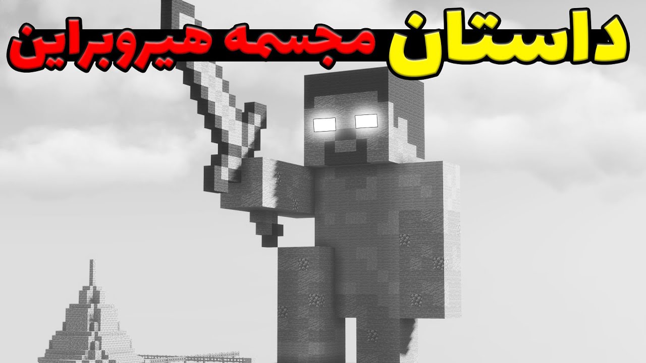 داستان مجسمه هیروبراین در ماینکرفت؛ راز پنهانی که هیچکس ندیده بود! 💀