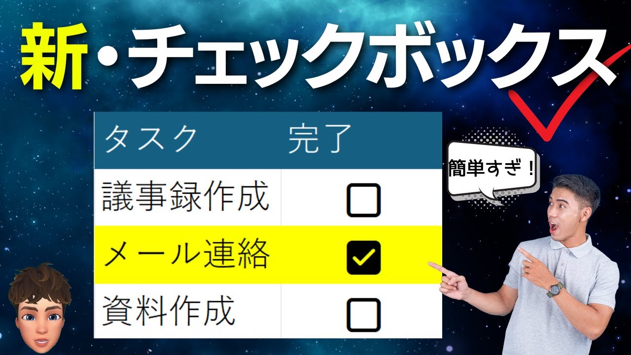 Excelの新しいチェックボックスが便利すぎたので教えます！