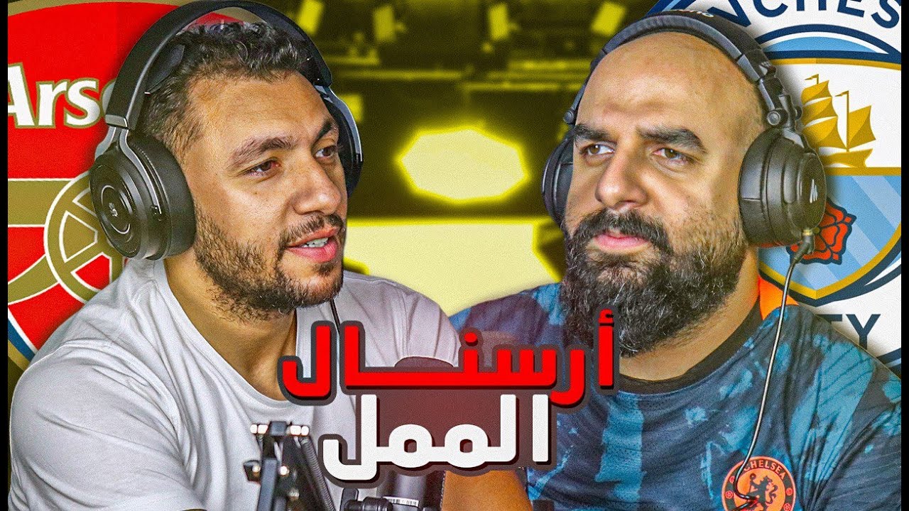 ⚽🎙بودكاست | أرسنال يستمر في الصدارة وعودة ليفربول للإنتصارات | الجولة 10 من البرميرليج