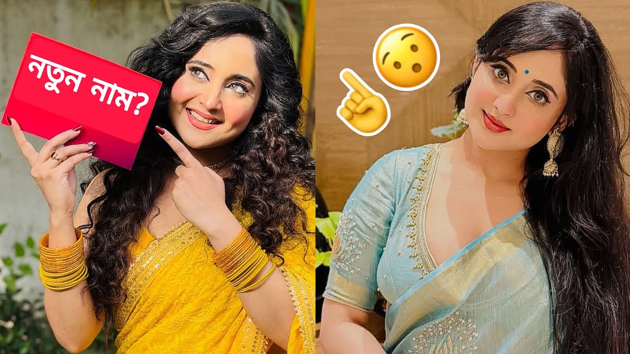 😱 সৌমিতৃষার নাম পরিবর্তন। 