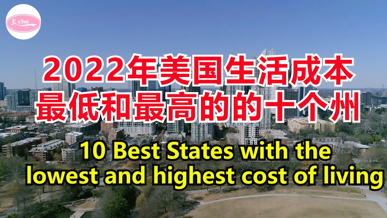 2022年美国生活成本最低和最高的十个州10 states with the lowest and highest cost of living Echo走遍美国   Echo的幸福生活