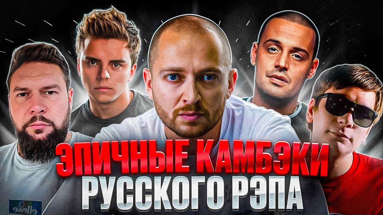 ЭПИЧНЫЕ КАМБЭКИ РУССКОГО РЭПА // OXXXYMIRON, JOHNYBOY, CENTR, 1.KLA$, СЛАВА КПСС