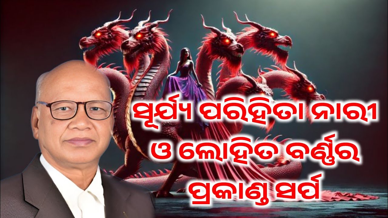 ସୂର୍ଯ୍ୟ ପରିହିତା ନାରୀ ଓ ଲୋହିତ ବର୍ଣ୍ଣର ପ୍ରକାଣ୍ଡ ସର୍ପ || ପ୍ରକାଶୀତବାକ୍ୟ 
