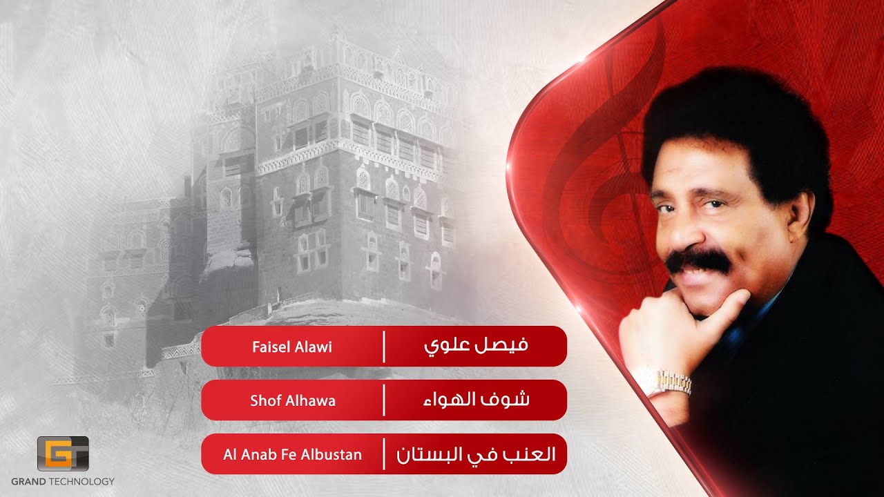فيصل علوي - شوف الهواء | Faisel Alawi - Shof Alhawa
