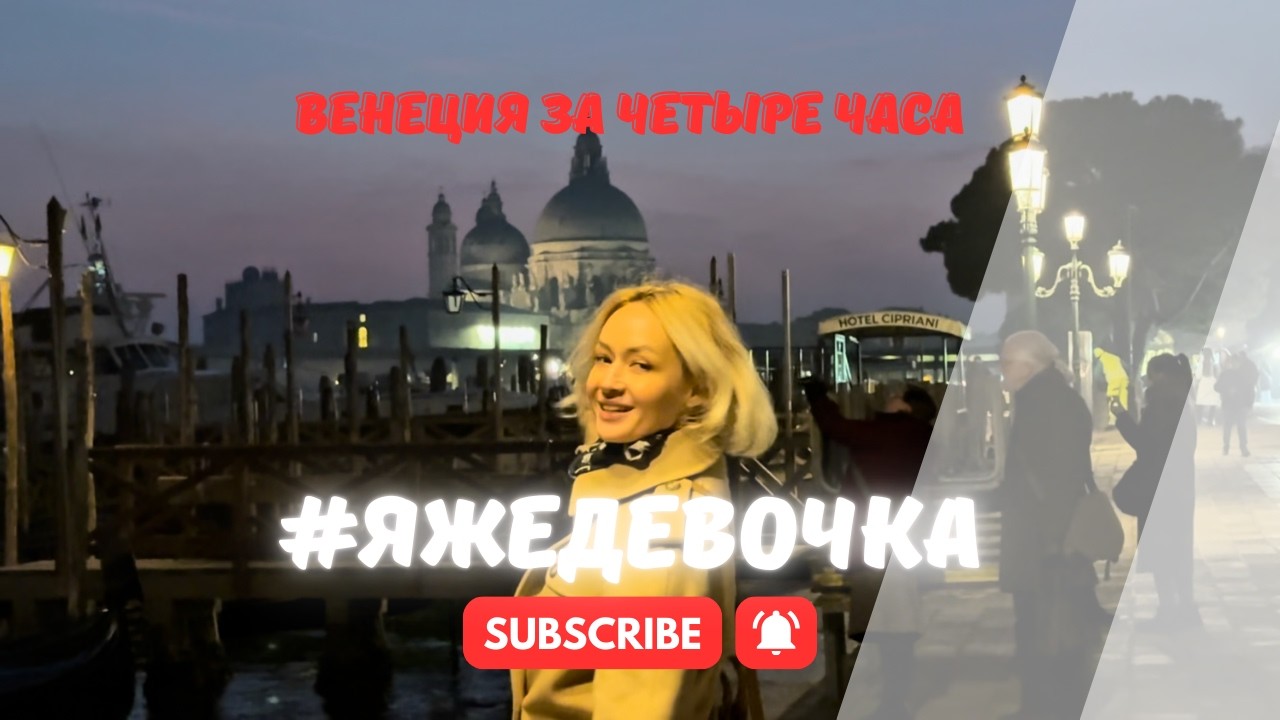 4 часа в Венеции: вапоретто, Сан-Марко и паста 🍝