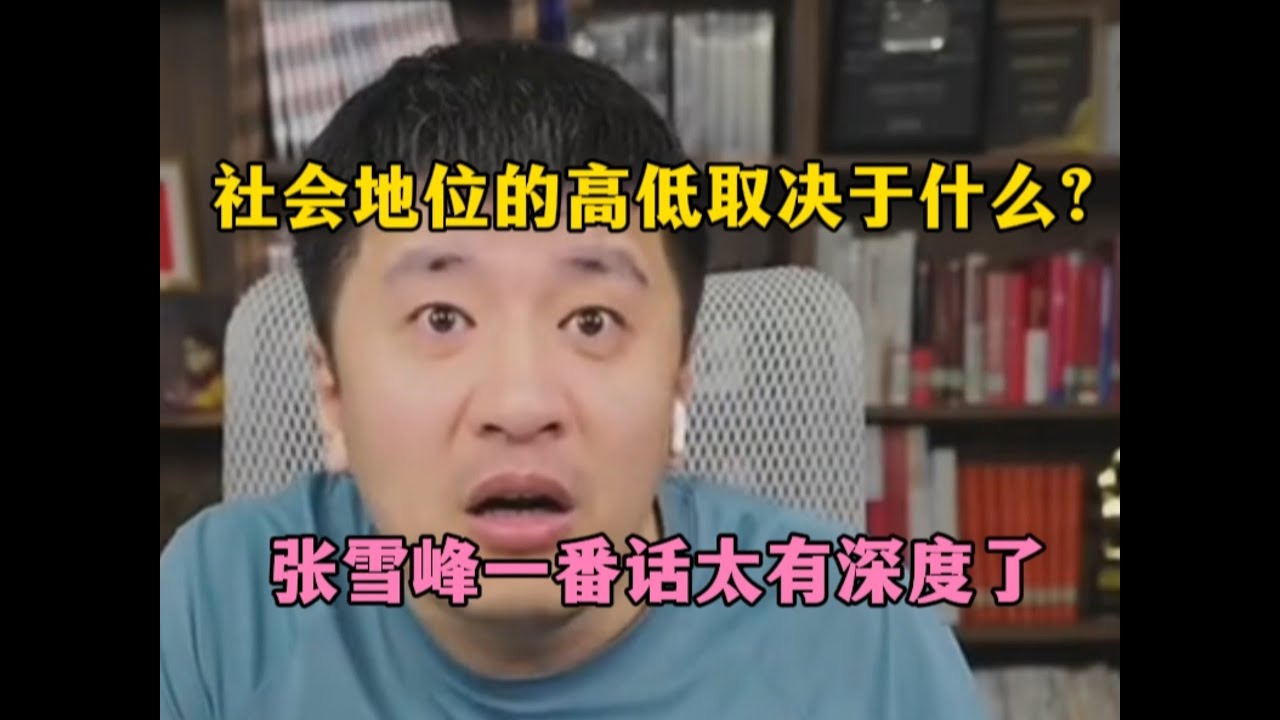 社会地位的高低取决于什么？张雪峰一番话太有深度了