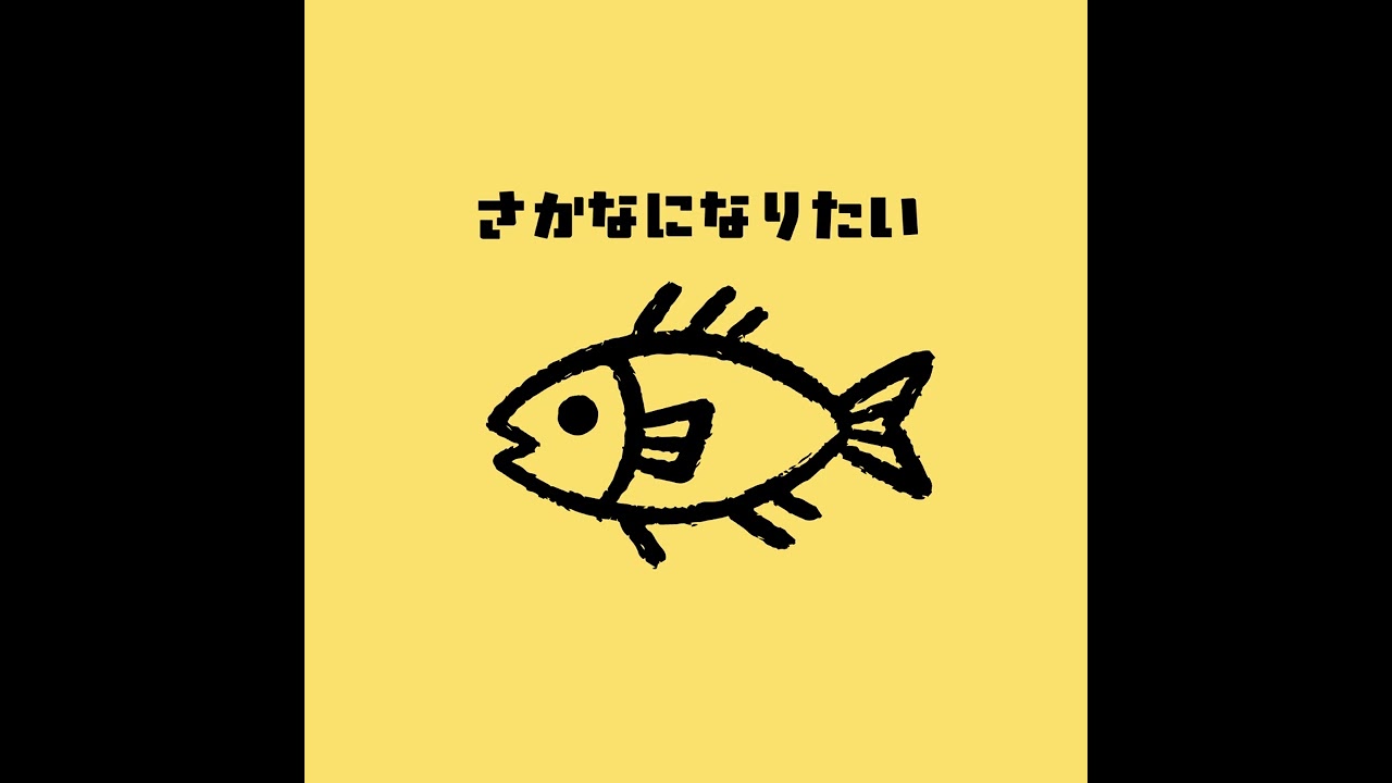 さかなになりたい