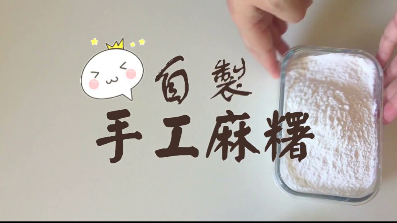 超簡單!自製手工麻糬 / 糯米糍/麻餈 /麻糍  電鍋做法  軟Q好吃