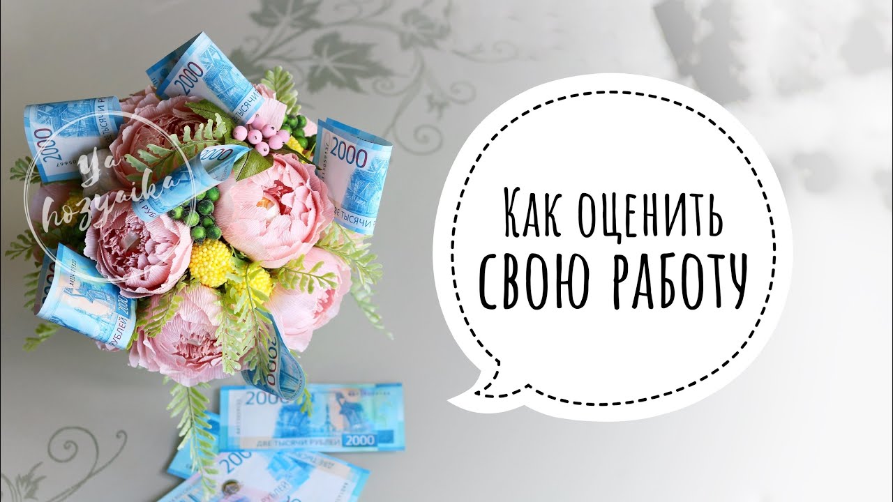 Как оценить свою работу? Сколько стоит букет из конфет?