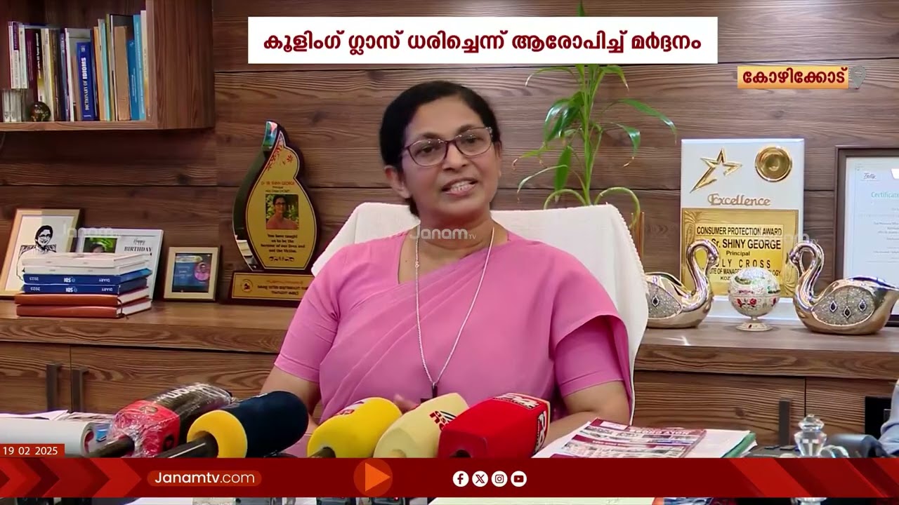 കോഴിക്കോട് എരഞ്ഞിപ്പാലം ഹോളിക്രോസ് കോളജിലും റാഗിങ് പരാതി | KOZHIKODE