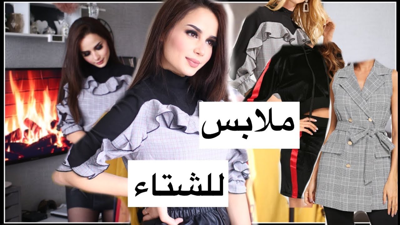 تنسيقات ملابس جديدة للشتاء من شي ان | SHEIN 10th ANNIVERSARY HAUL