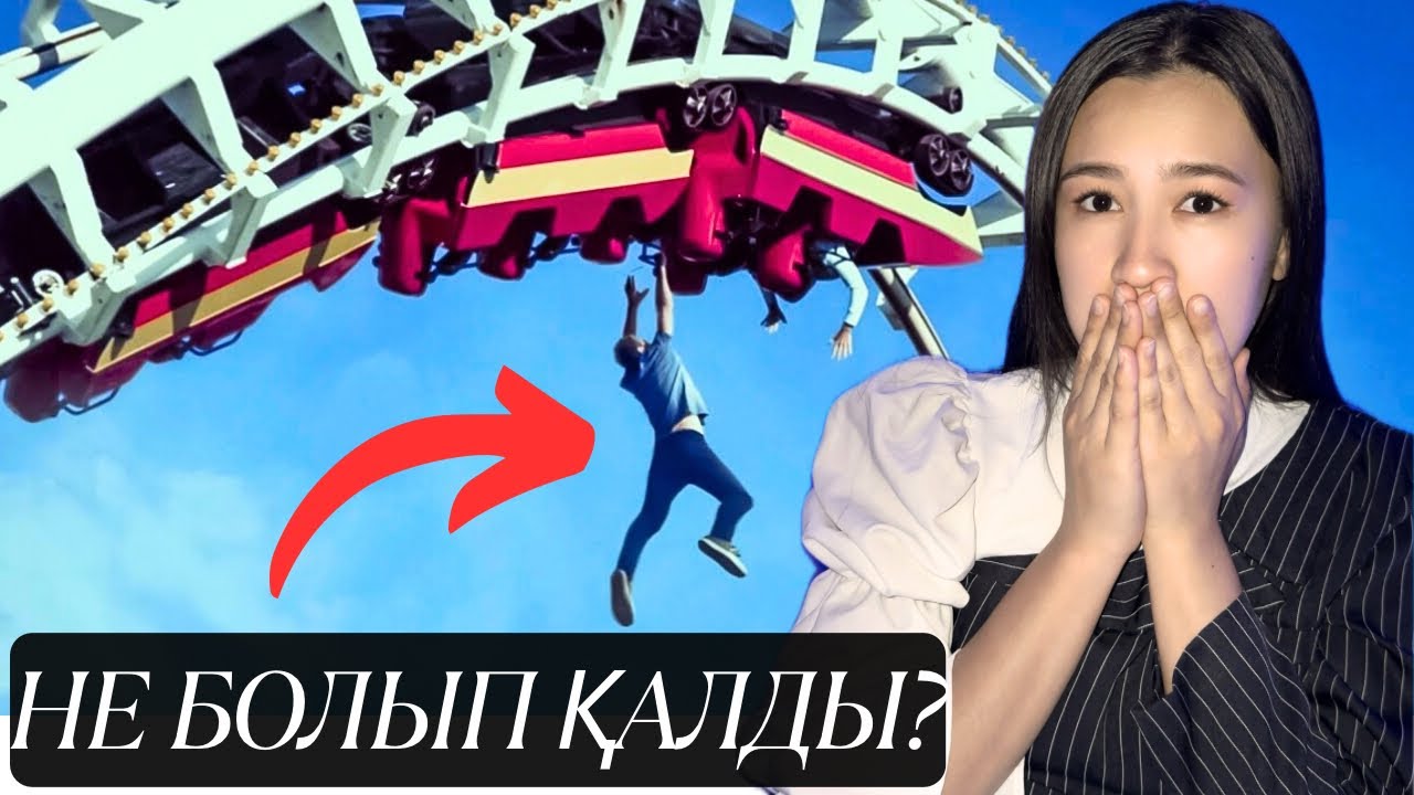 ОЛАР БҰЛАЙ БОЛАРЫН КҮТПЕГЕН ЕДІ…