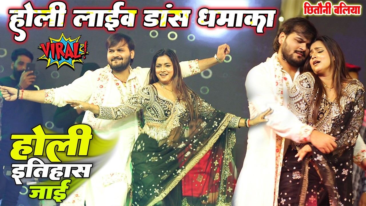 #Arbind Akela Kallu और Astha singh होली लाईव डांस धमाका HOLI ITIHAAS HO JAAI होली इतिहास हो जाई Live