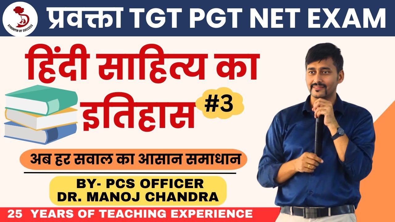 हिंदी साहित्य का इतिहास- 3 | प्रवक्ता हिंदी |TGT/PGT HINDI | DELHI IAS ACADEMY | BY- DR. MANOJ SIR |