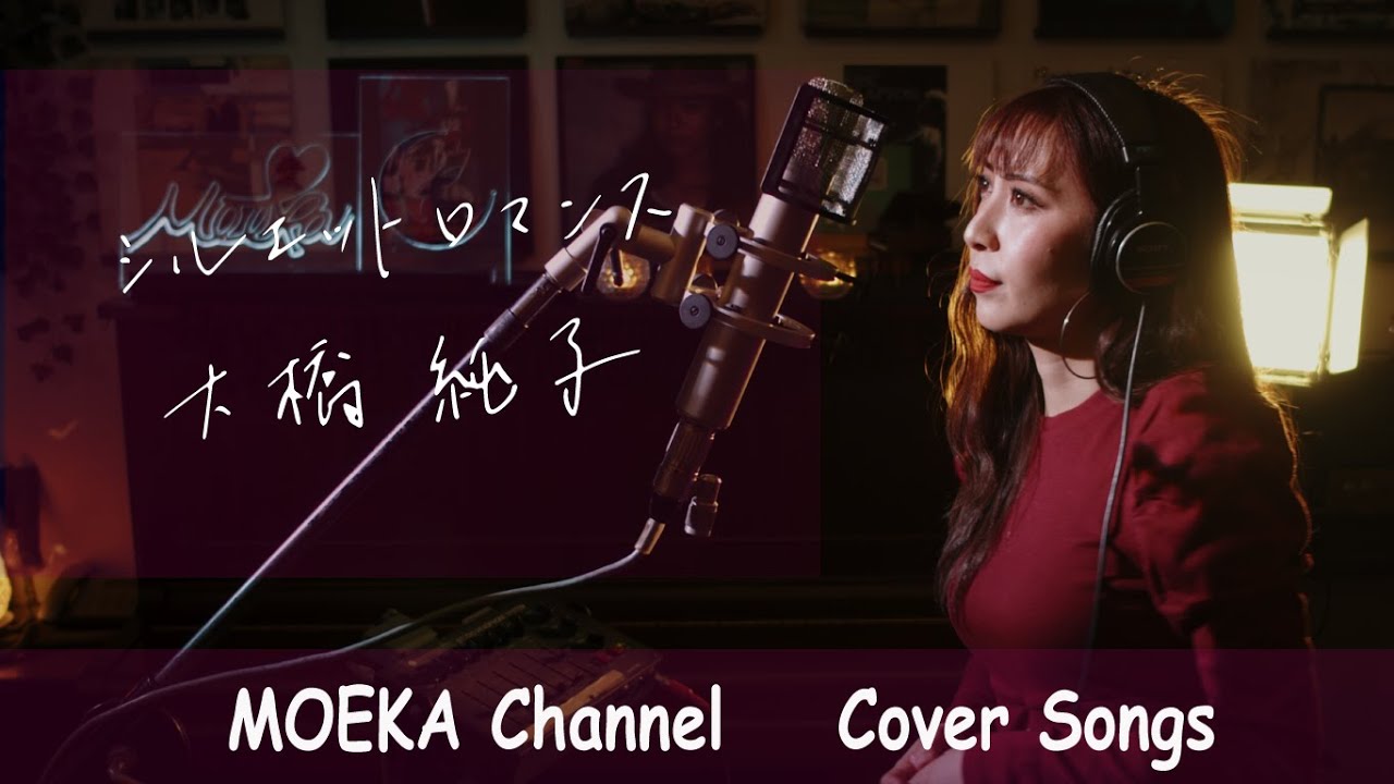 シルエットロマンス　/　大橋純子　Unplugged Cover by MOEKA