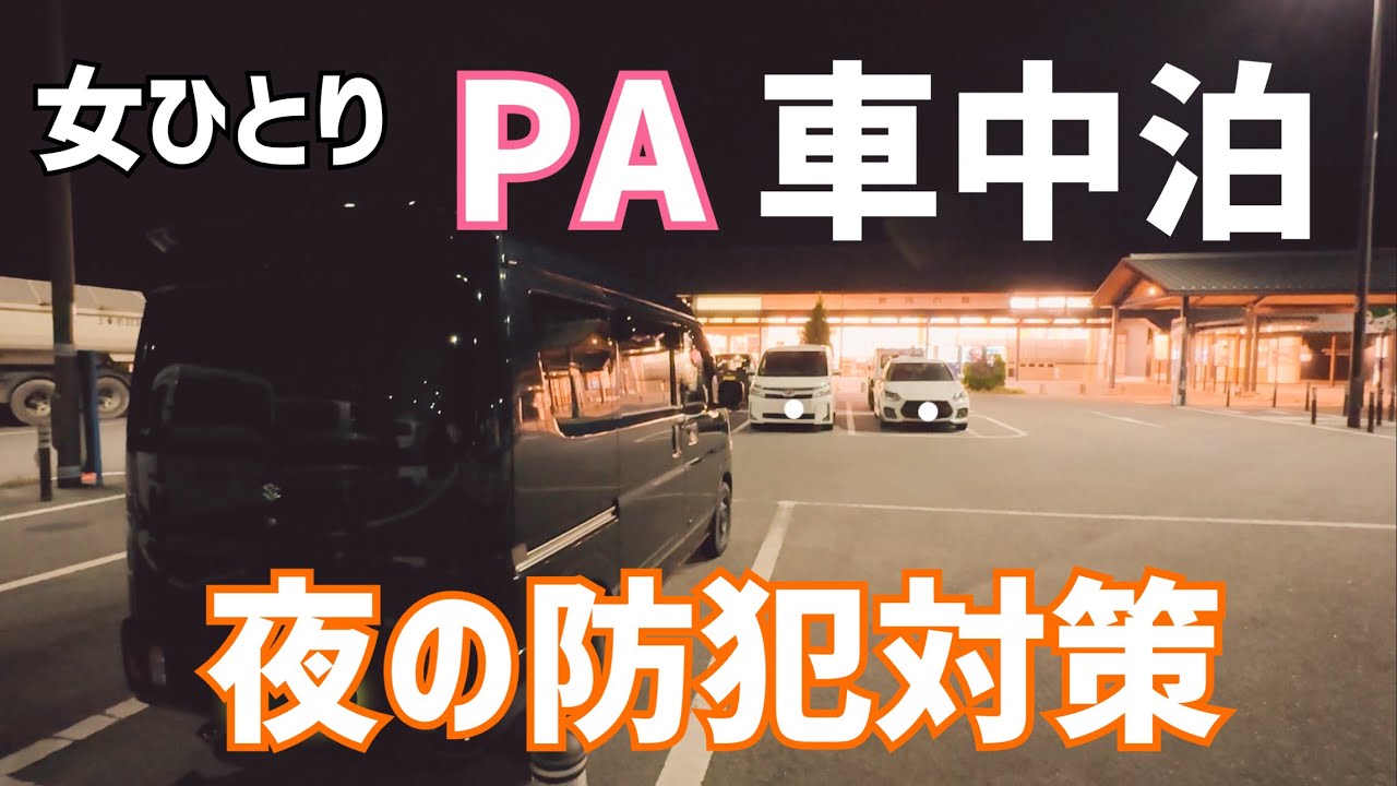 【車中泊】50代/女一人/PAで車中泊/夜の防犯対策グッズ紹介【エブリイDA17V】