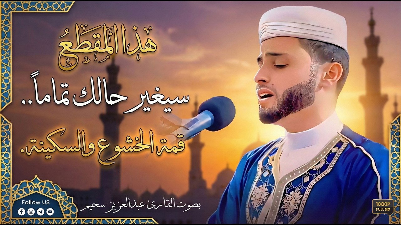 لو مهموم أو حزين اسمع هذه التلاوة.. دواء للقلوب 🎧❤️