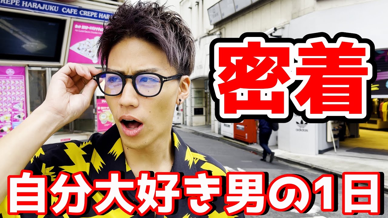 【顔面偏差値の暴力】自分大好き男の1日に密着してみた