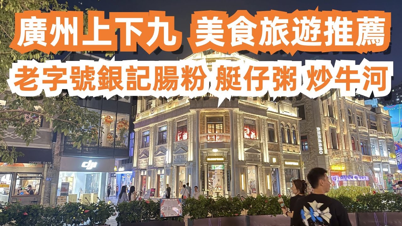 廣州美食之旅！銀記腸粉！艇仔粥！乾炒牛河！雙皮奶！從小食到大！絕對正宗！西關老字號！上下九步行街！全是遊客！美食旅遊推薦！交通線路！永慶坊酒店價格！Canton Food Tour｜GuangZhou