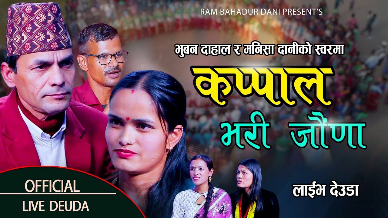 भुबन दाहालले मनिसा दानीकाे सातै खाए//कप्पाल भरी जाैँणा लाईभमा Bhuban Dahal VS Manisha Dani/Ram Dani