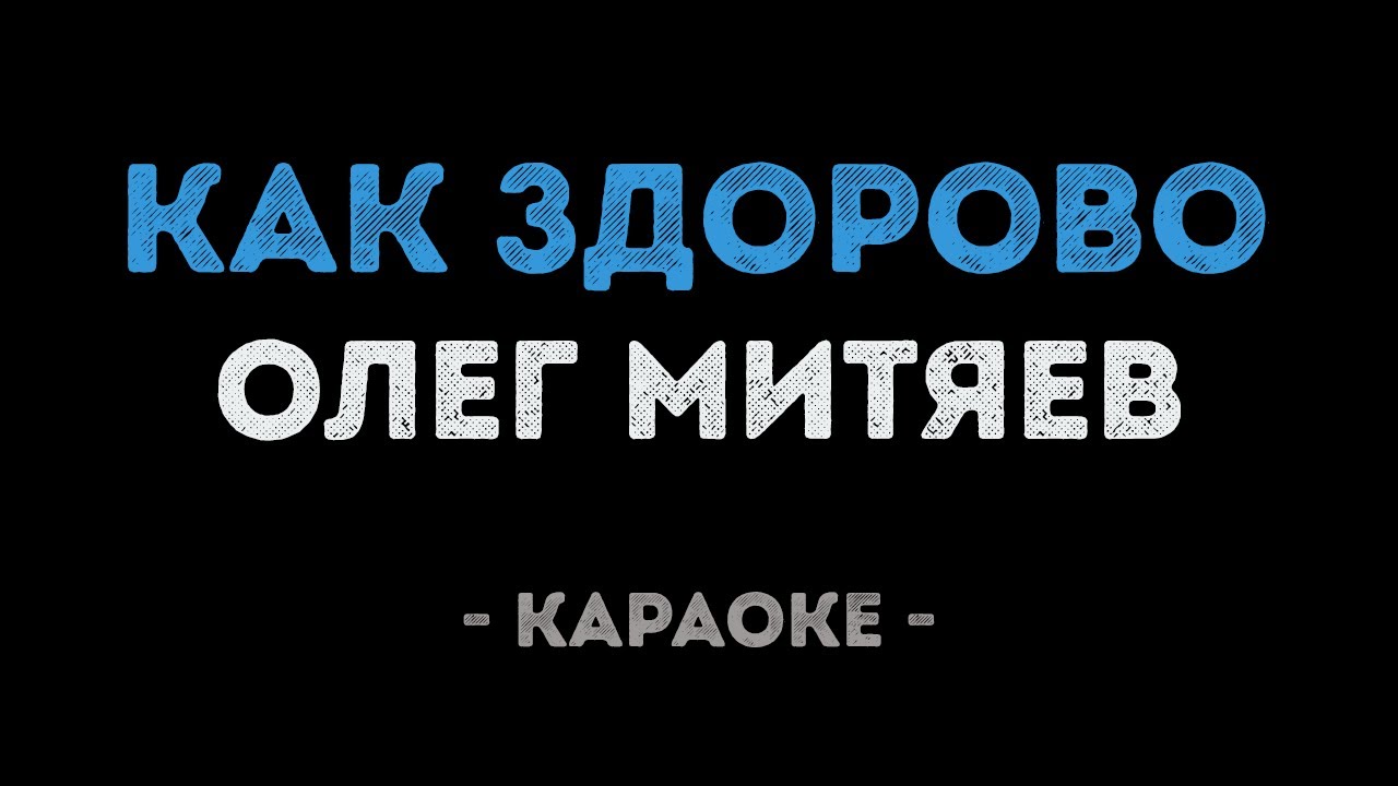 Олег Митяев - Как здорово (Караоке)
