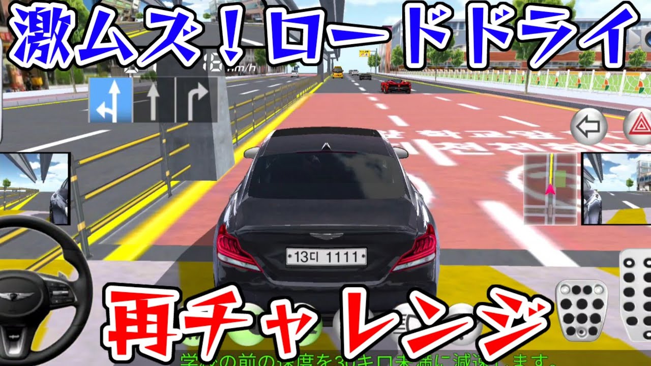 【3D運転教室】激ムズのロードドライに2年ぶりに挑戦するとどうなるのか!!?