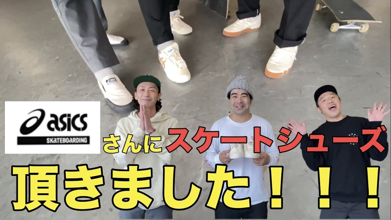 【検証】噂のasicsスケートシューズを履いてみました【吉本スケボー部(YSBC)】【お笑い芸人】