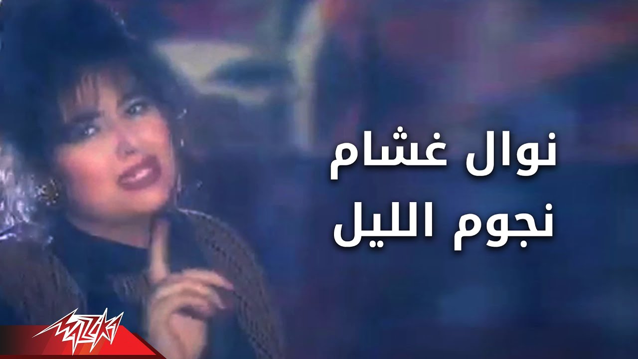 Ngoum El Leil - Nawal Ghasham نجوم الليل - نوال غشام