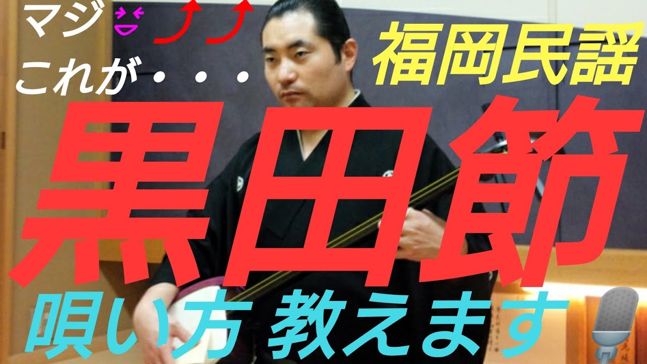 福岡県 民謡「 黒田節 」の唄い方 説明します🎤🙆  お稽古 練習 レッスン 民謡 歌い方 教える 三味線 尺八 太鼓 笛 オンライン リモート テレワーク ワークショップ 講義 講習 指導 知識