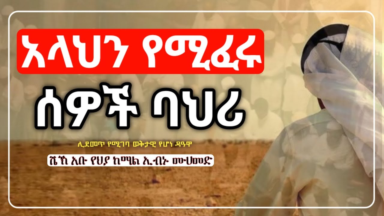 አላህን የሚፈሩ ሰዎች ባህሪ ሼኽ አቡ የህያ ከማል ኢብኑ ሙሀመድ