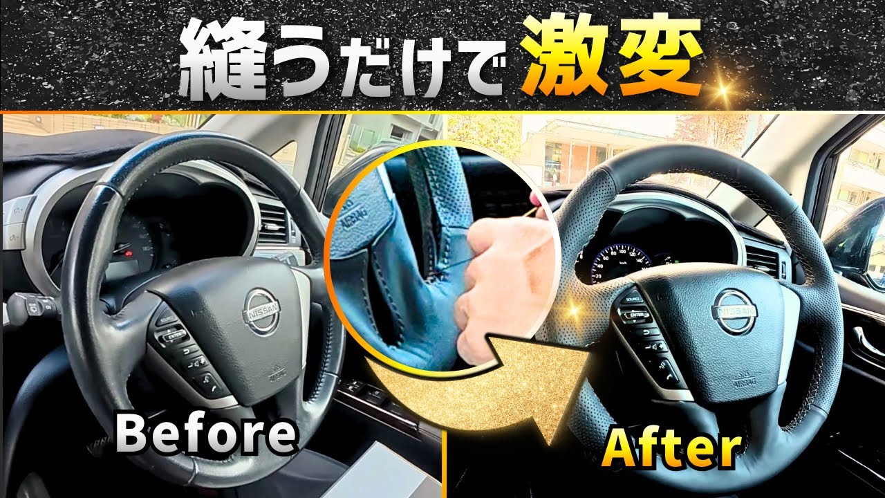 【DIY】劣化したステアリングが「本革巻き替えキット」で新品級に激変しました！