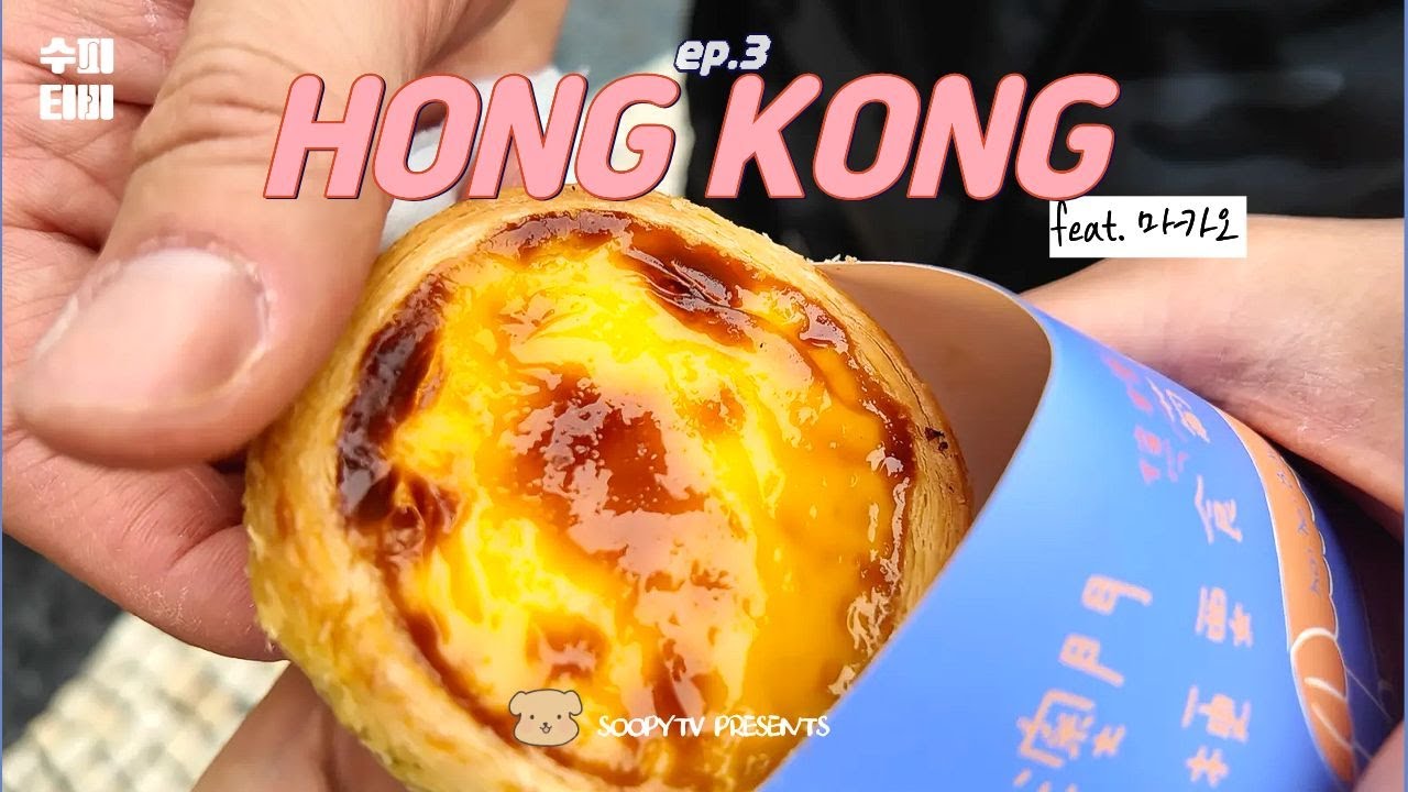[VLOG] 수피티비 홍콩여행 🇭🇰ep3. 마카오편 ( 원조 욕쟁이 할매 에그타르트 국밥, 청킹맨션은 무서워)