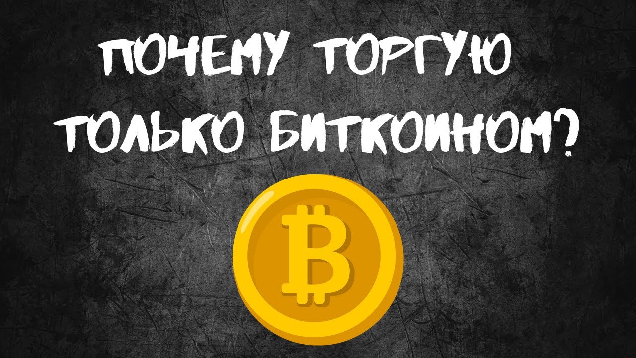 Почему Торгую Только Биткоином/Трейдинг #43 - Why I Only Trade Bitcoin/Trading the #43