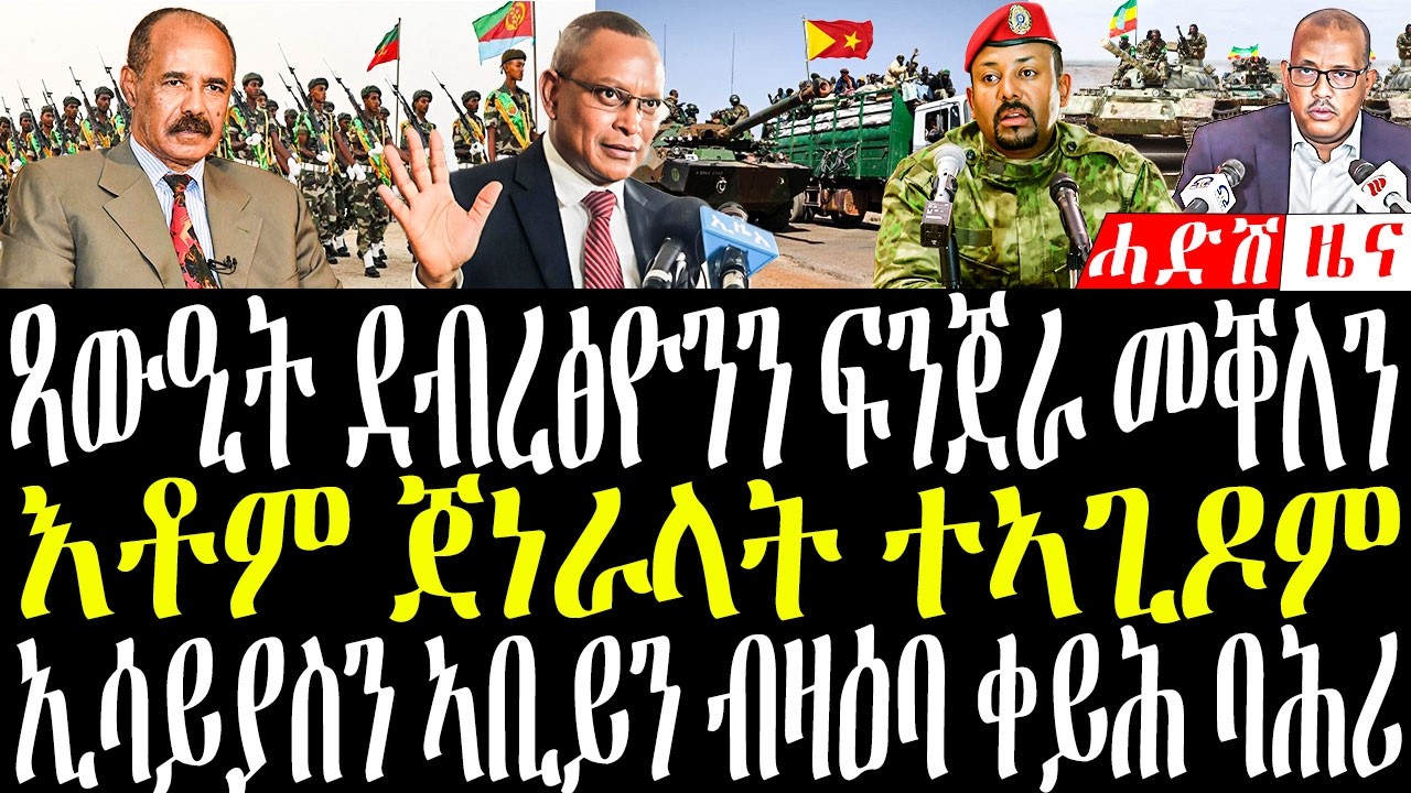Feb 13, 2026 እቶም ጀነራላት ተኣጊዶም/እቲ ኣብ መቐለ ዘጋጠመ ፍንጀራ/ኢሳይያስን ኣቢይን ብዛዕባ ቀይሕ ባሕሪ #eritreanews #tigrignanews