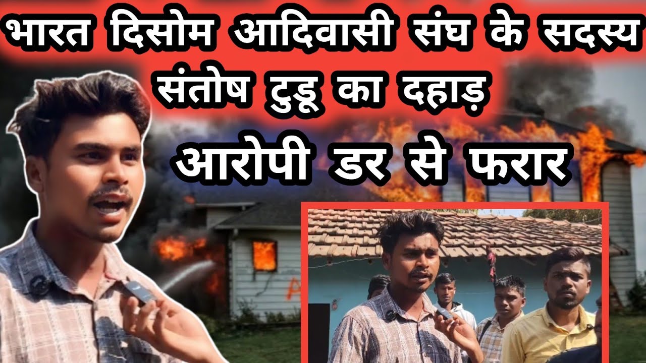 सुरेश मुर्मू के घर को जलाने से भड़का भारत दिसोम आदिवासी संघ #sureshmurmu #santhaljumid 