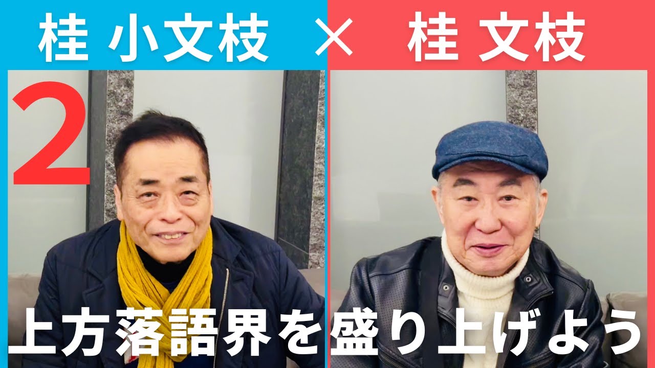 【小文枝のおしゃべり喫茶】桂文枝 編（２）