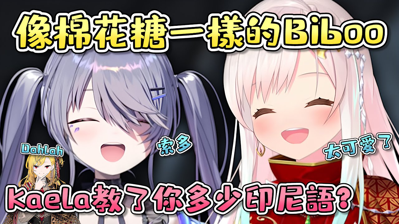 Biboo就像棉花糖，圓圓的軟軟的石頭~｜Kaela教了你多少印尼語?【Airani Iofifteen】【Koseki Bijou】