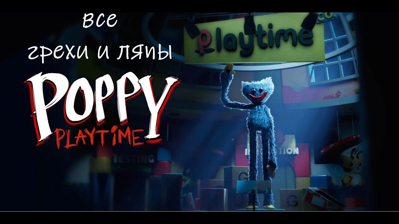 Все грехи и ляпы Poppy Playtime 1