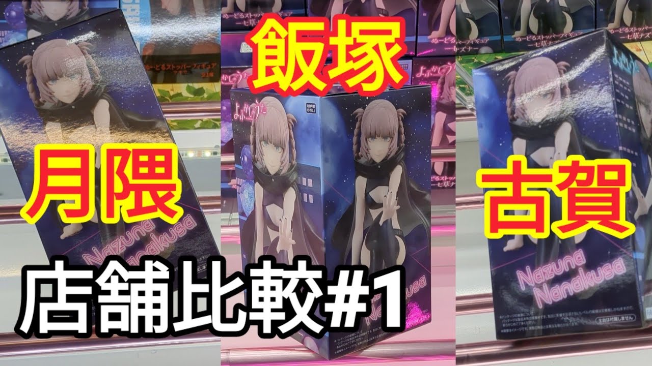【店舗比較#1】ナズナちゃんぬーストで比較してみた！クレーンゲーム実演