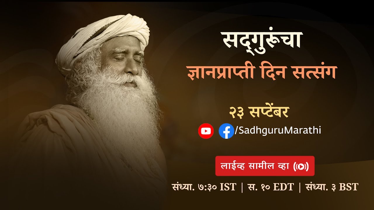 सद्&zwnj;गुरूंचा ज्ञानप्राप्ती दिन सत्संग &ndash; थेट प्रक्षेपण (लाईव्ह) संध्या. ७:३० IST | Sadhguru Marathi