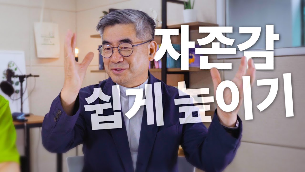 자존감 높이는 건 생각보다 쉽습니다