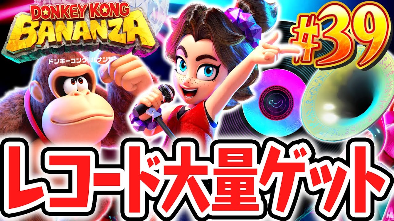 まさかのレコード入手方法とは!?超大量に集めちゃおう!!Switch2で最速実況Part39【ドンキーコング バナンザ】