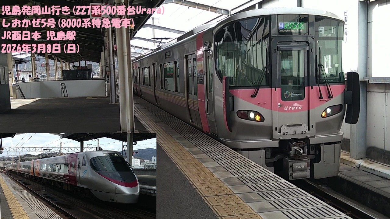 児島発岡山行き(227系500番台Urara) しおかぜ5号(8000系特急電車) JR西日本 児島駅 2026年3月8日(日) 瀬戸大橋線