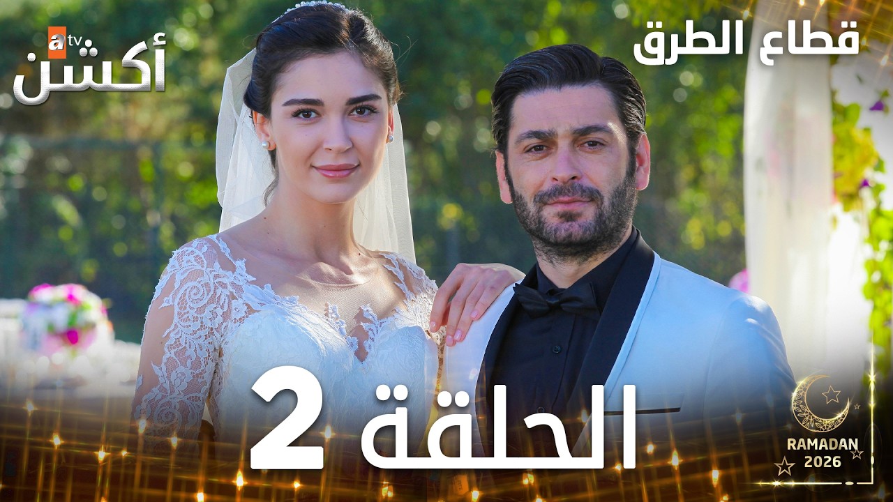 مسلسل قطاع الطرق | EDHO | مدبلج | الحلقات الطويلة | الحلقة 2