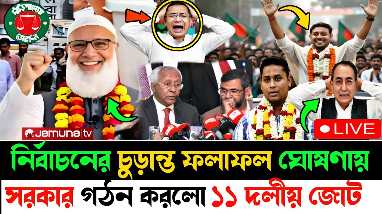 Ajker Bangla Khobor 13 February 2026 | নির্বাচনের চুড়ান্ত ফলাফল ঘোষণা#বিএনপি #জামায়াত #election2026