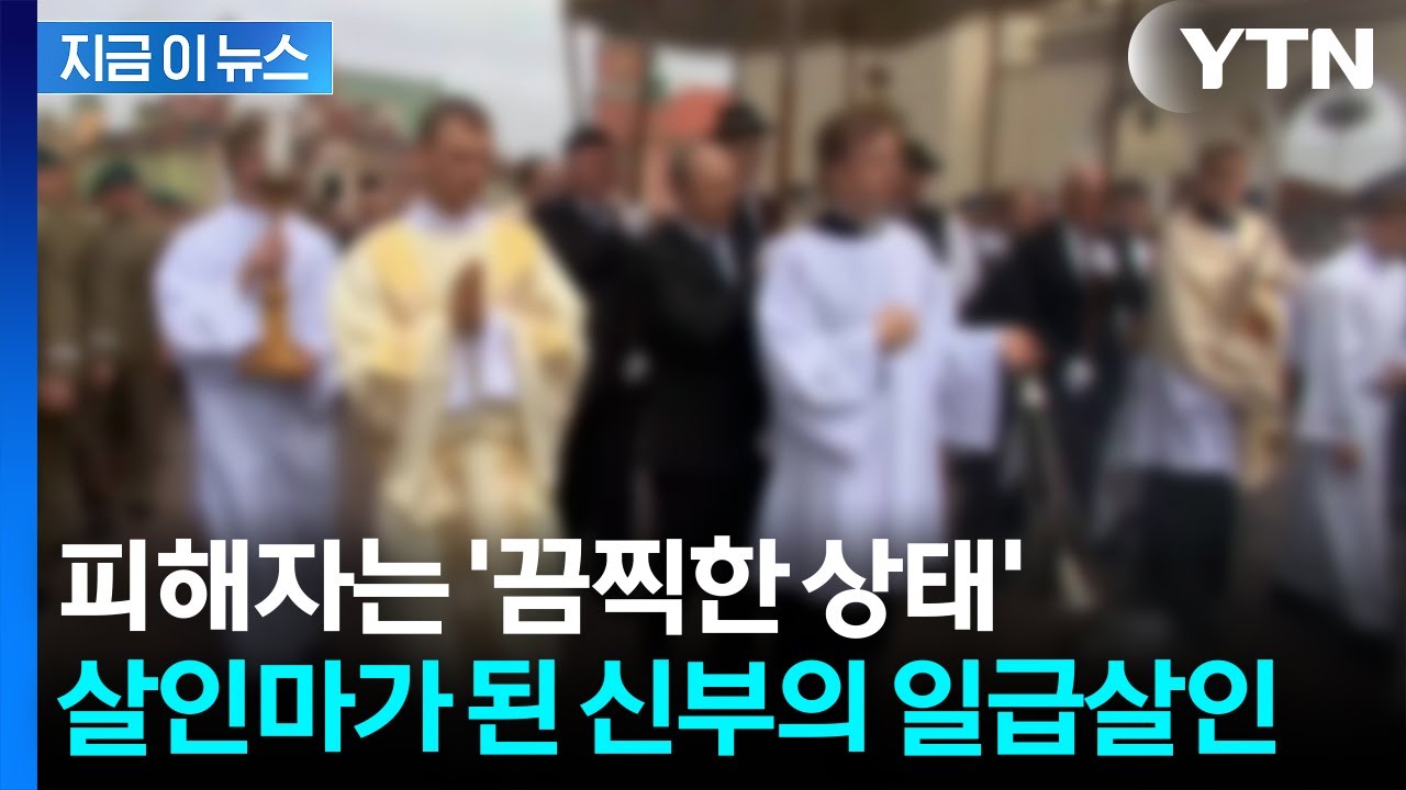 잔혹하게 살해당한 기부자...가톨릭 국가 폴란드 '발칵' [지금이뉴스] / YTN