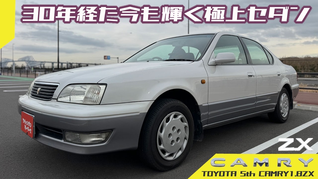 【トヨタ カムリ】隠れた名車発見！激レア5代目カムリはいかにも90年代トヨタセダンらしいすばらしい車でした！TOYOTA CAMRY 1.8ZX 1996y