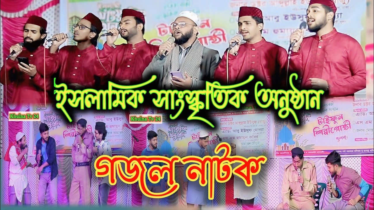 ২০২৫ সালের ইসলামি সাংস্কৃতিক অনুষ্ঠান - টাইফুন শিল্প গোষ্ঠী, গজল নাটক,, new islamic vireal video